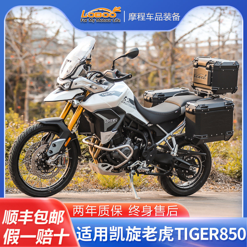 LOBOO萝卜凯旋老虎Tiger850/900三箱边箱摩托车尾箱铝合金改装