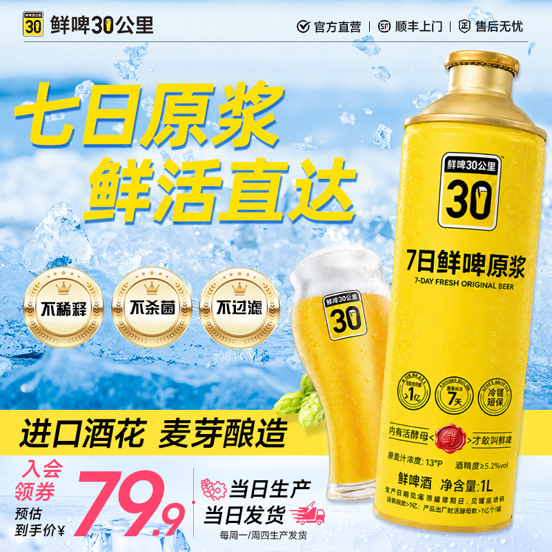 鲜啤30公里7日原浆精酿啤酒