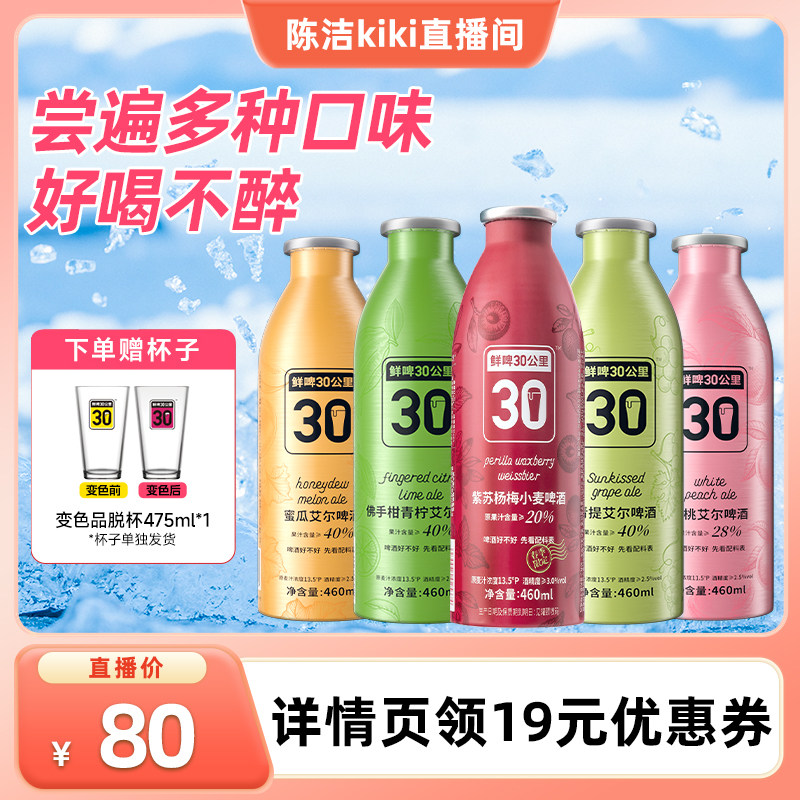 【k姐推荐】鲜啤30公里精酿艾尔啤酒青提果啤果味组合聚餐460ml*4