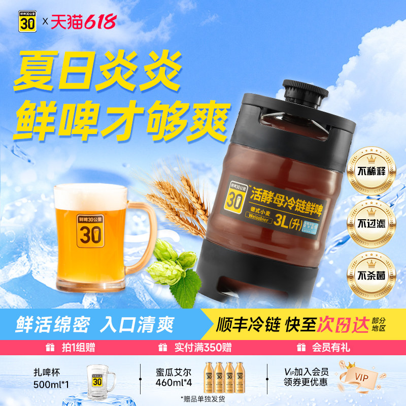 鲜啤30公里精酿啤酒德式小麦活酵母原浆3L升小棕桶聚会4.1%生啤