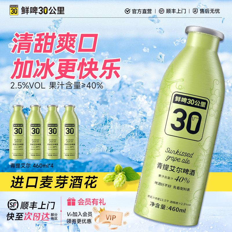 鲜啤30公里精酿青提艾尔啤酒果味清甜男女士低度微醺果啤460ml*4