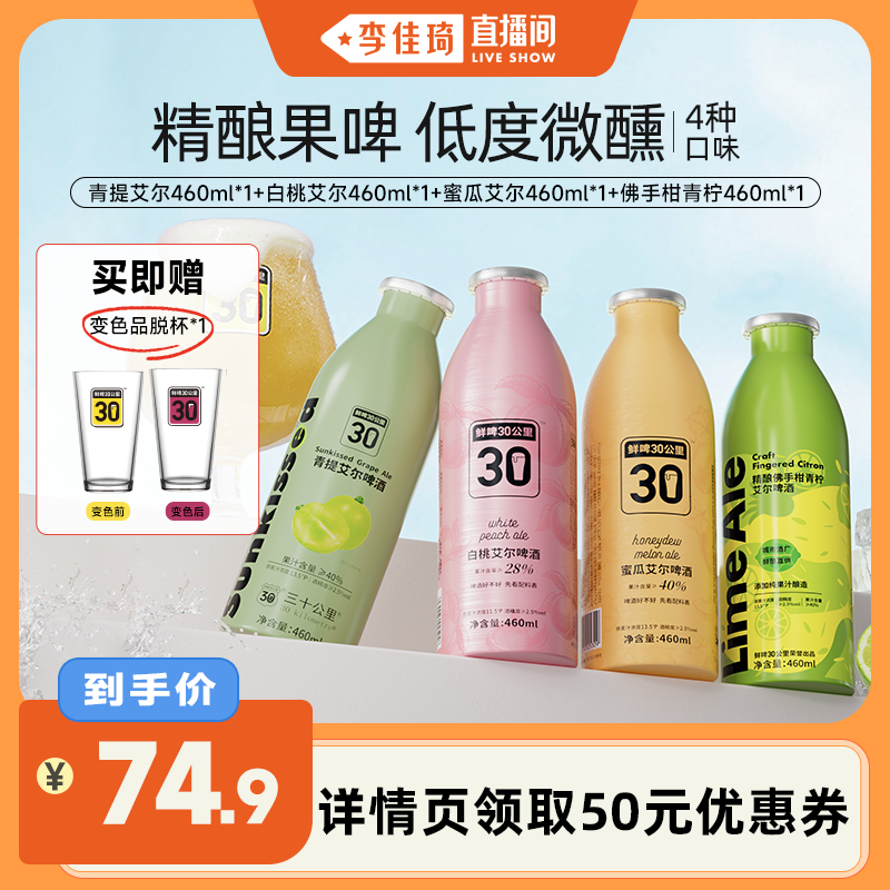 【李佳琦直播间】鲜啤30公里精酿艾尔啤酒果啤果味组合460ml*4罐
