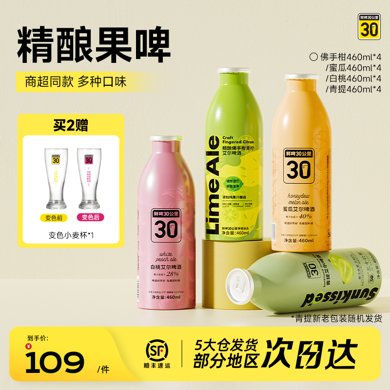鲜啤30公里精酿艾尔啤酒果啤果味青提佛手柑蜜瓜组合装微醺460ml