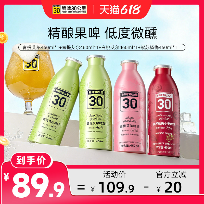 鲜啤30公里精酿艾尔果味啤酒青提艾尔杨梅酸甜风味果泥460ml*4罐