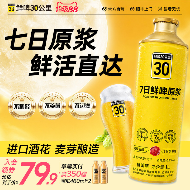 鲜啤30公里7日原浆精酿啤酒