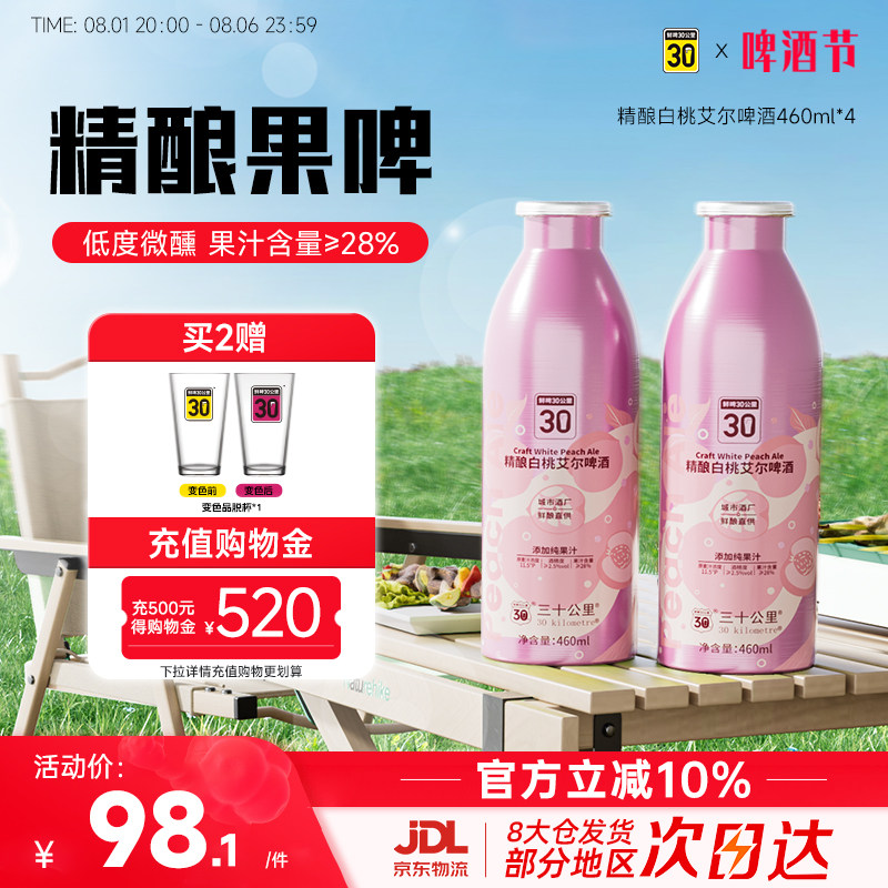 鲜啤30公里精酿白桃艾尔果啤原浆果味低度女士微醺酒460ml*4罐