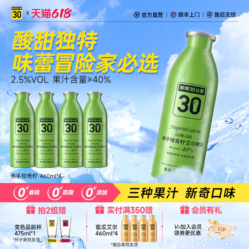鲜啤30公里佛手柑青柠精酿果啤低度微醺酒原浆聚餐果啤460ml*4罐