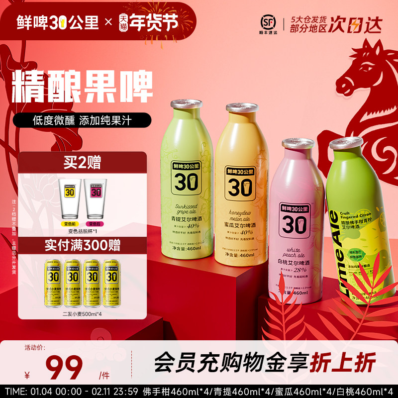 鲜啤30公里精酿艾尔啤酒果啤果味青提佛手柑蜜瓜组合装微醺460ml