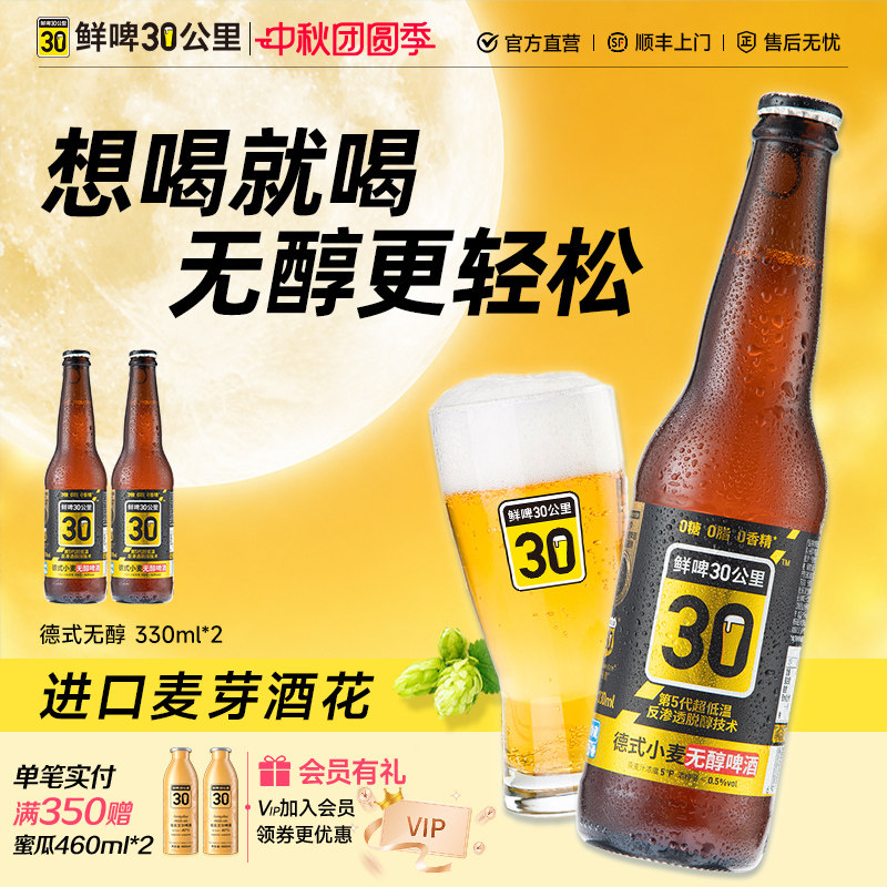 鲜啤30公里德式小麦无醇精酿啤酒0糖0脂0香精好喝不醉送礼330ml*2