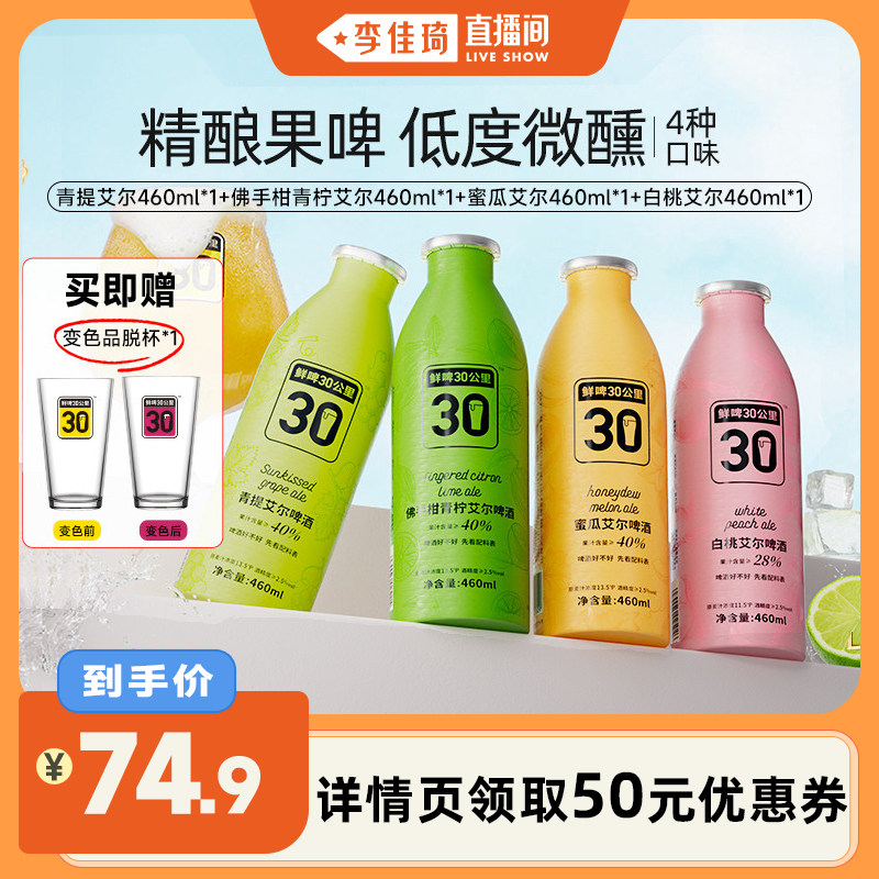 【李佳琦直播间】鲜啤30公里精酿艾尔啤酒女士果啤微醺460ml*4罐