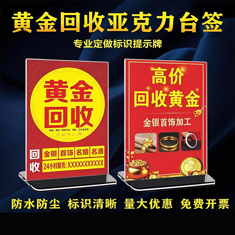 黄金回收首饰金币金铂金回收换购广告海报展示亚克力台签桌牌立牌
