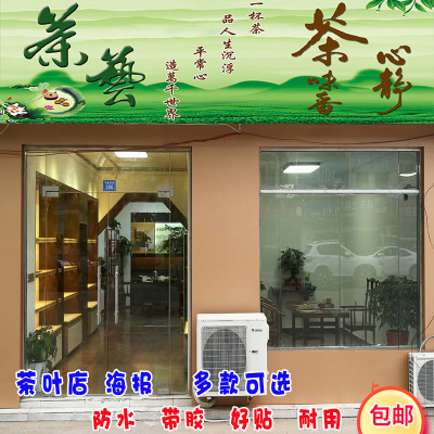 茶叶店广告贴纸春茶文化茶道背景装饰墙贴纸新茶上市宣传海报定制