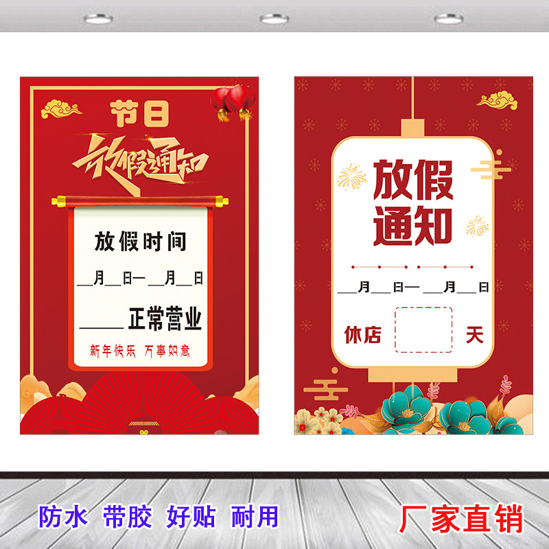 春节放假节假日放假通知开业家有喜事休息几天图喜庆海报自粘墙贴