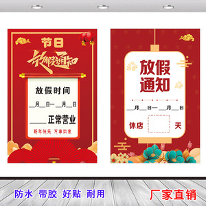 春节放假节假日放假通知开业家有喜事休息几天图喜庆海报自粘墙贴
