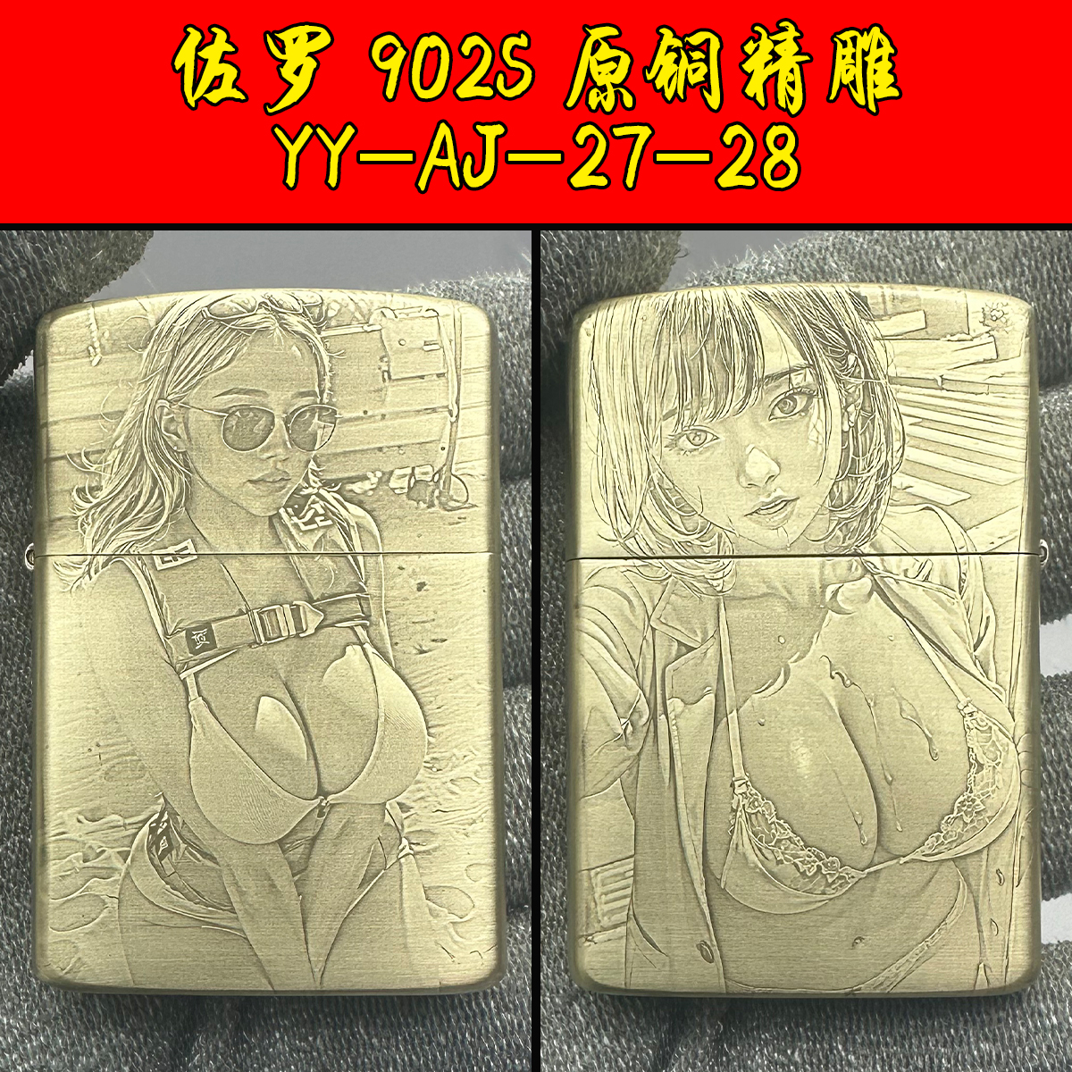 煤油打火机佐罗902S精雕 YY-AJ-27-28