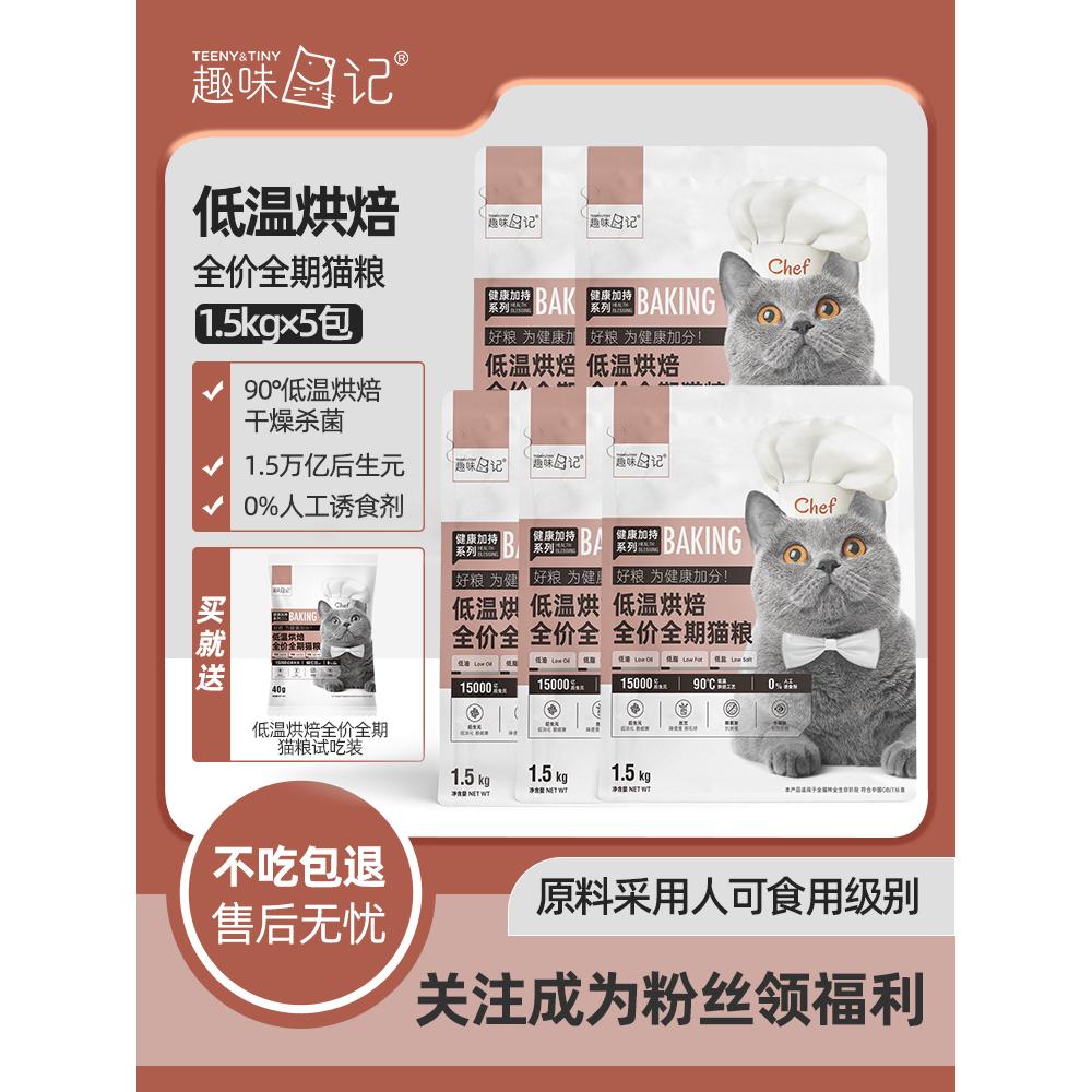 趣味日记猫粮低温烘焙全价全期健康幼猫成猫粮7.5kg