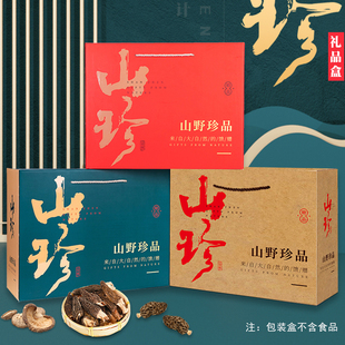 山珍干货礼盒空盒包装盒东北特产山货黑木耳羊肚菌云南菌菇包装袋