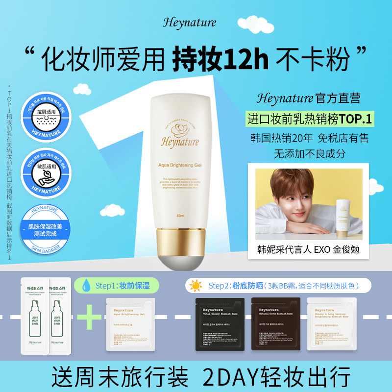 heynature/韩妮采韩国爆水珠啫喱妆前乳保湿控油隔离毛孔贴贴霜