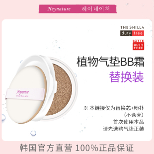 heynature 替换芯 韩妮采气垫BB霜持久遮瑕提亮肤色裸妆网红替换装