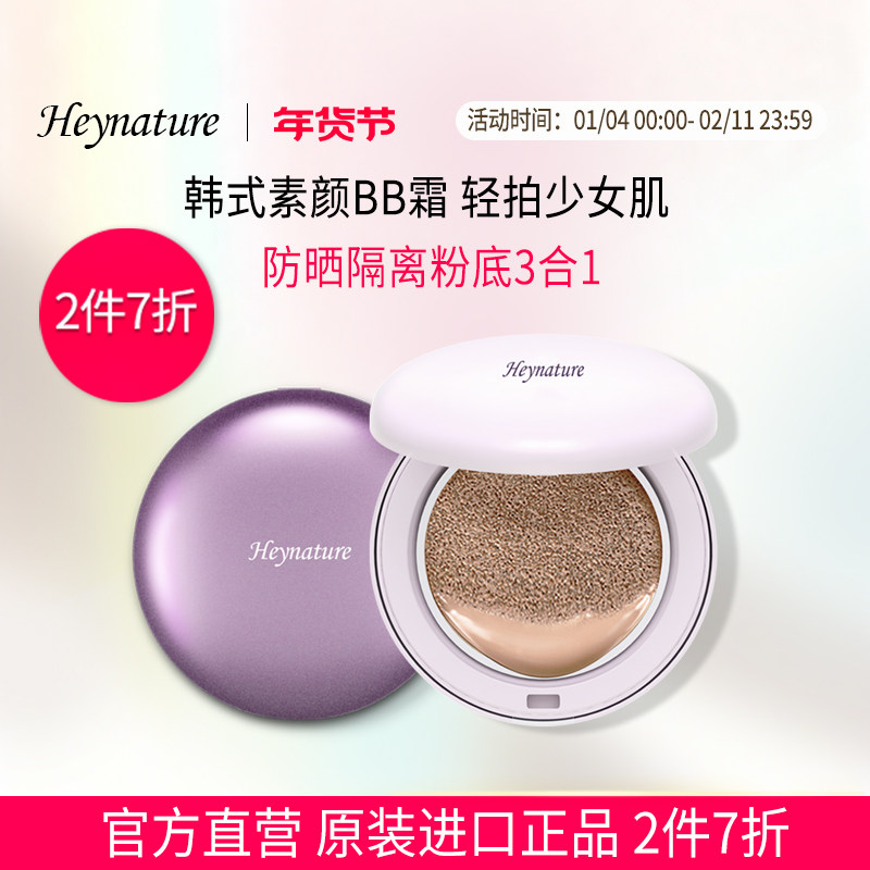 heynature/���ݲ�ֲ����������BB˪�ڸǳ�ױ������ˮ��ױ��ױ�۵� 40.6Ԫ��2��(��20.3Ԫ/��)