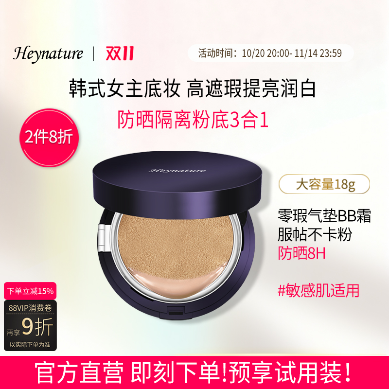 heynature/韩妮采零瑕气垫BB霜保湿补水持久遮瑕提亮肤色粉底液