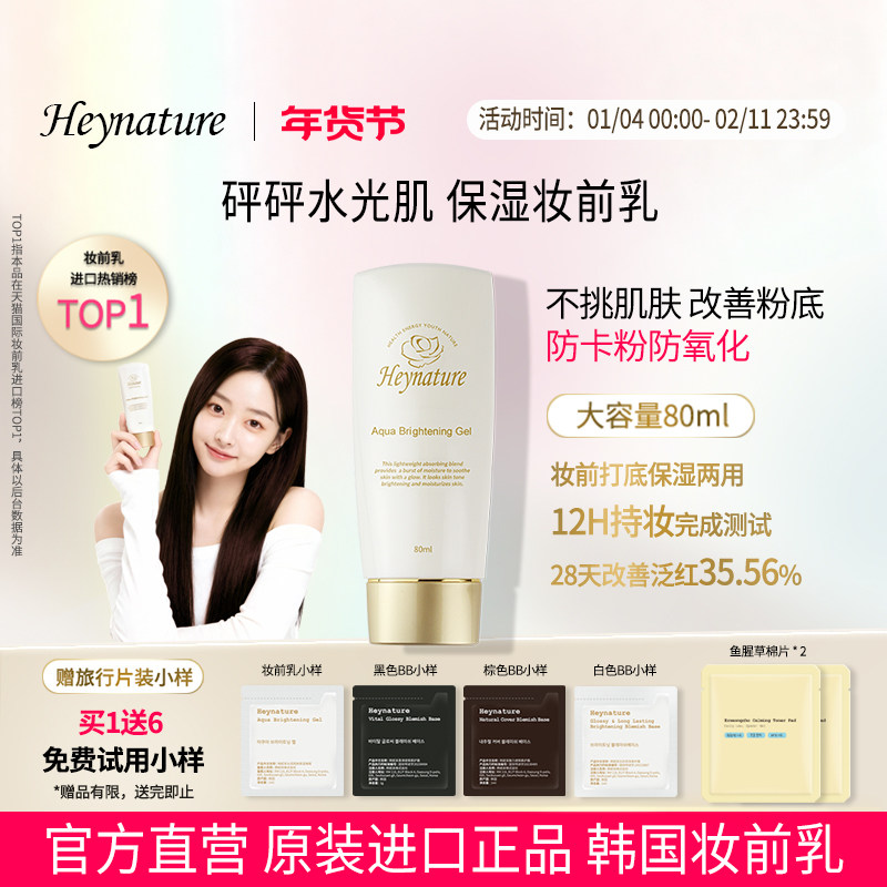 heynature/韩妮采韩国爆水珠啫喱妆前乳保湿控油隔离毛孔贴贴霜,彩妆/香水/美妆工具,隔离/妆前/素颜霜,淘宝优惠券,粉丝福利购,淘宝优惠卷