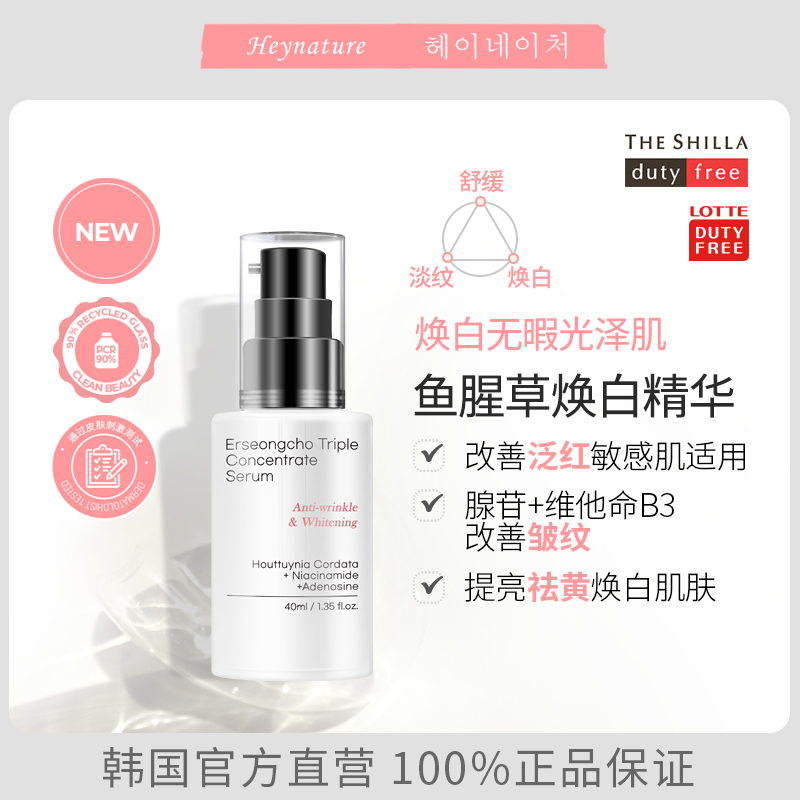 heynature/韩妮采鱼腥草亮肤精华