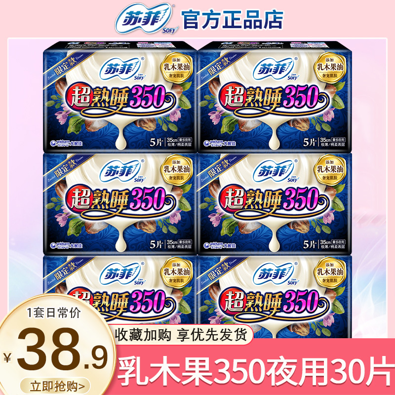 苏菲卫生巾女乳木果350夜用组合装30片整箱姨妈巾官方旗舰店正品