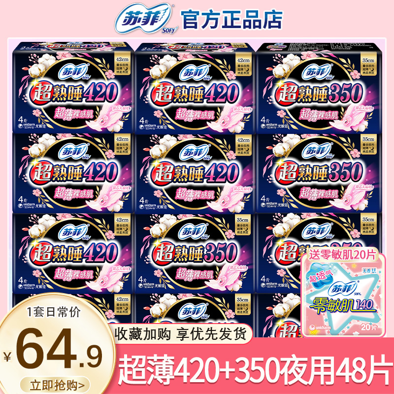 苏菲卫生巾女超熟睡超薄420+350夜用组合装整箱旗舰店官方正品特