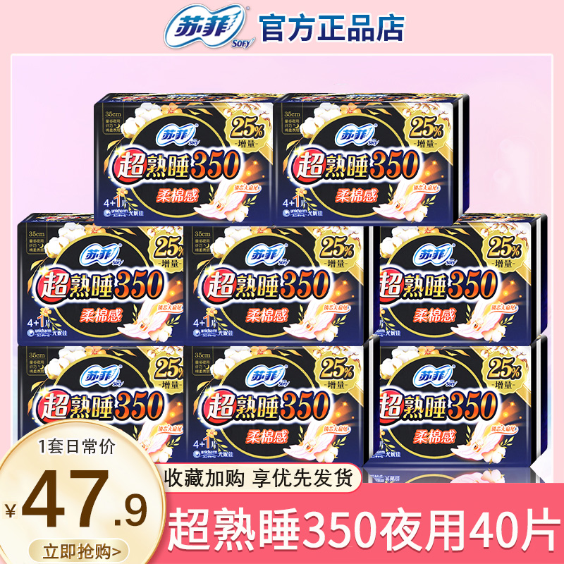 苏菲卫生巾女超熟睡棉柔350夜用组合装整箱姨妈巾官方旗舰店正品