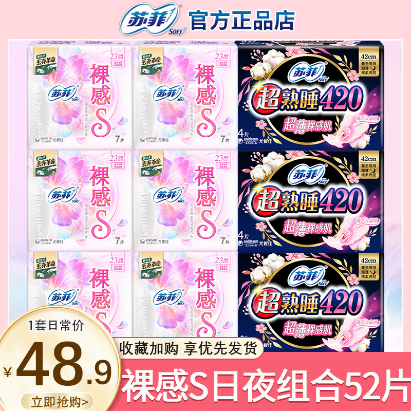 苏菲裸感S卫生巾女日夜组合52片装整箱姨妈巾薄款正品官方旗舰店