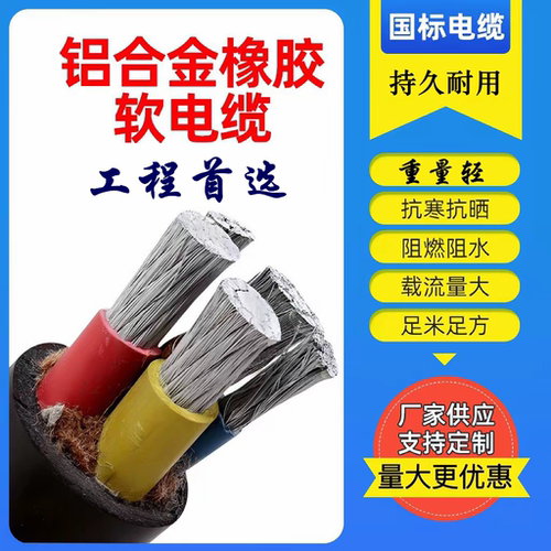 稀土铝合金橡胶软电缆国标