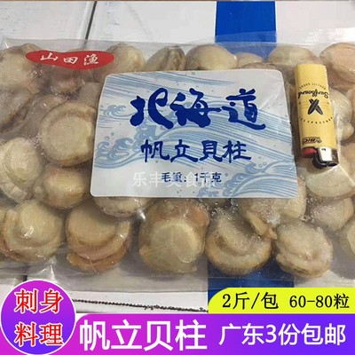 北海道帆立贝柱 寿司刺身料理 熟冻扇贝瑶柱元贝肉 60-80粒 2斤装