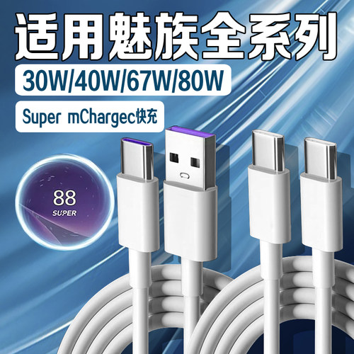 适用魅族数据线80W瓦超级快充6A双Type-C魅族16/17/18pro充电线30W魅族20/21数据线40W车载充电线USB口2米线