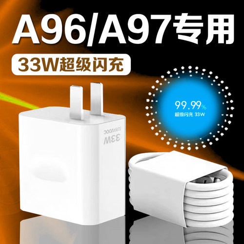 适用OPPOA96充电器33W瓦超级闪充a96充电头3A快充oppoa97手机充电器A97充电头oppo33W充电器加长2米线 线套装