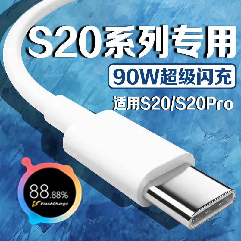 适用vivoS20数据线90W闪充充电线vivos20闪充线90W手机充电线vivos20pro充电线智能5G适用vivos20pro数据线