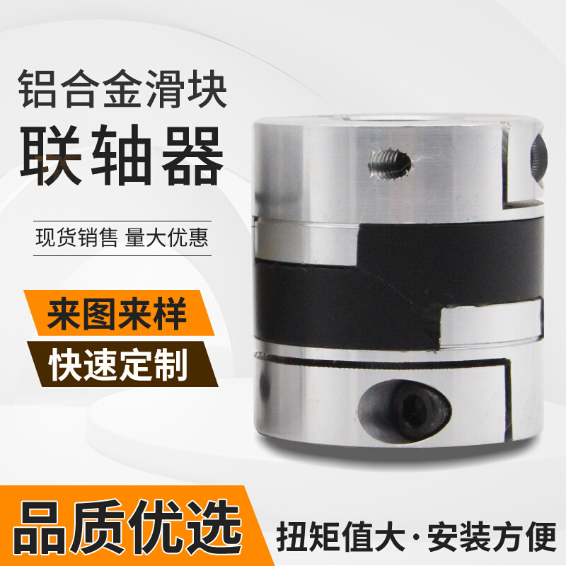 新品铝合金滑块联轴器大扭矩十字夹紧弹性垫定制带键槽电机丝杆品