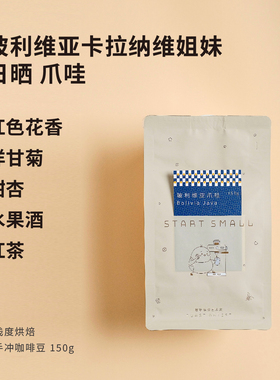 玻利维亚日晒爪哇startsmall2024新产季精致细腻的手冲咖啡豆150g