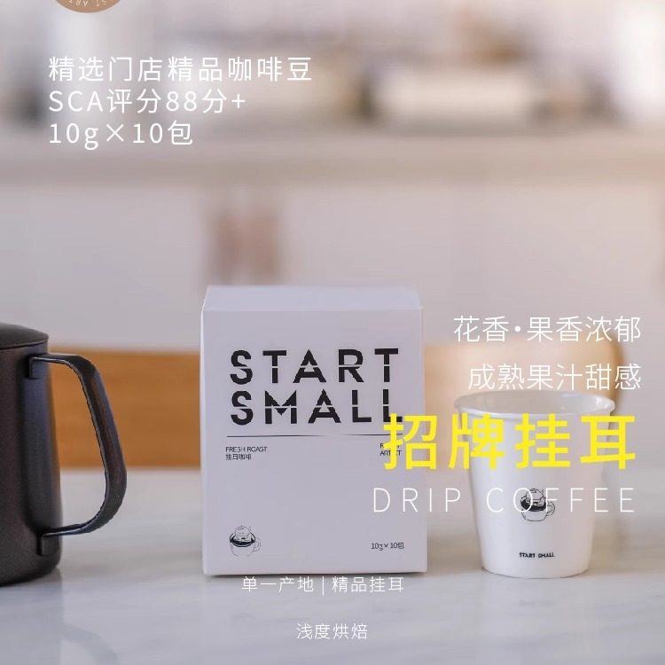 startsmall招牌挂耳咖啡袋装花香果香浓郁新鲜烘焙10g×10包包邮