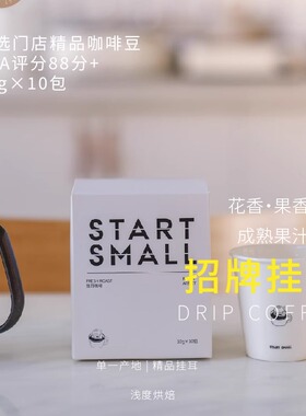startsmall招牌挂耳咖啡袋装花香果香浓郁新鲜烘焙10g×10包包邮