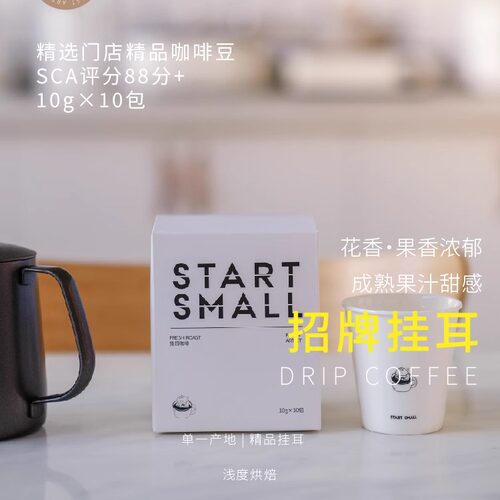 STARTSMALL高阶挂耳招牌COE亚军