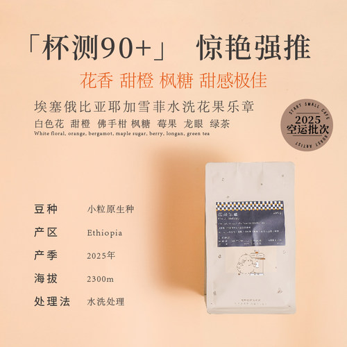 甜橙枫糖空运25新产季埃塞手冲豆