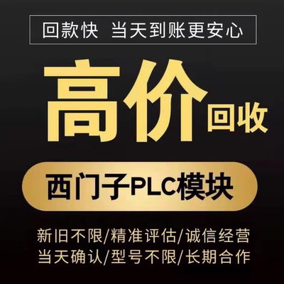 高价回收西门子plc模块触摸屏
