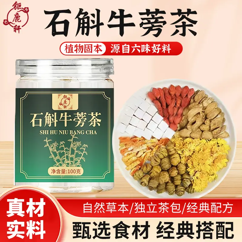 正品钜鹿轩石斛牛蒡茶甄选石斛牛蒡菊花六味熬夜元气茶假一赔十