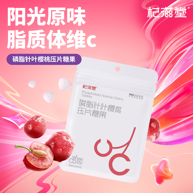 99元6袋杞滋堂针叶樱桃vc维c压片糖果咀嚼片30g袋正品官方旗舰店