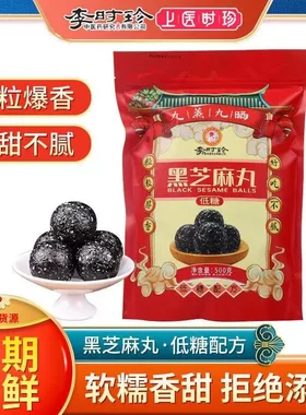 正品李时珍低糖黑芝麻丸纯芝麻九蒸九晒芝麻丸抖音官方旗舰店