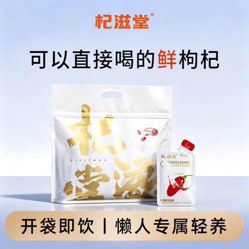 正品杞滋堂枸杞原浆Q3超微粉碎锁鲜独立装线下款零添加官方旗舰店
