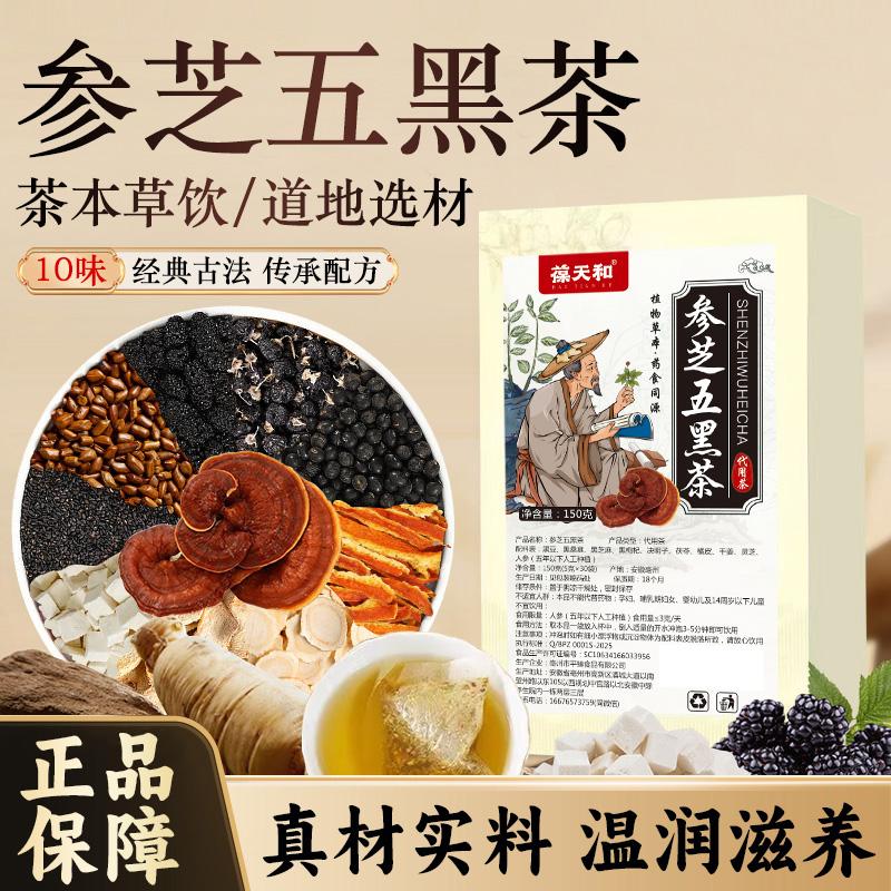 正品葆天和参芝五黑茶精选道地五谷食材药食同源决明子灵芝人参