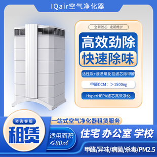 除甲醛除味空气净化器租赁出租除醛机器布鲁雅尔IQair霍尼韦尔租