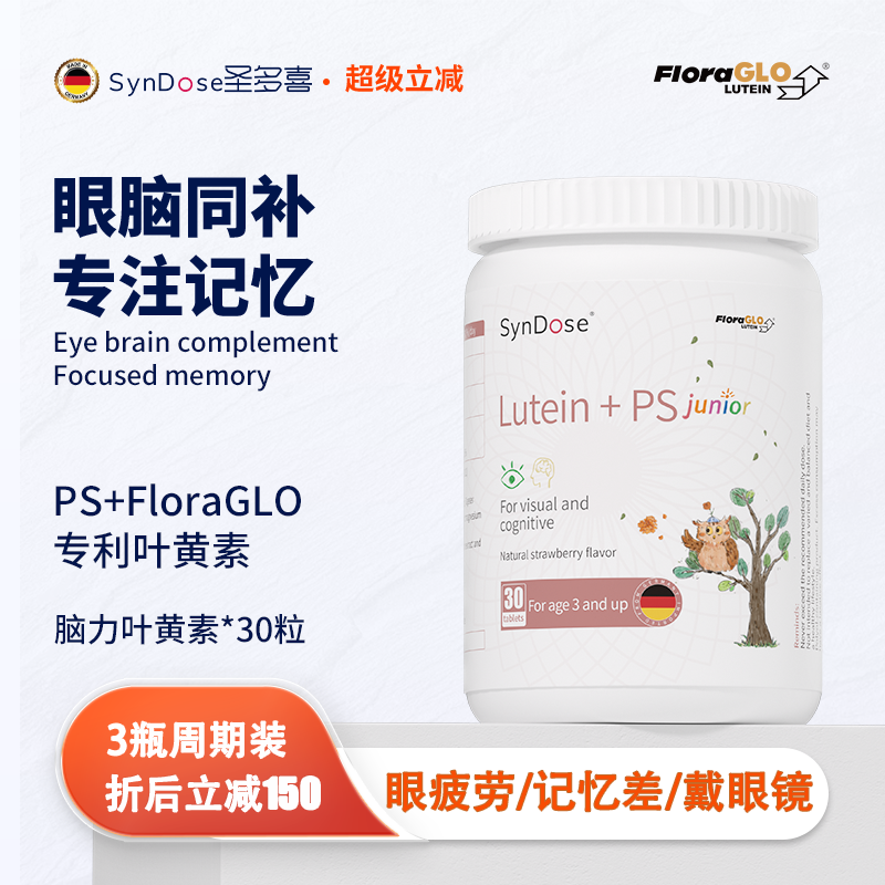 德国SynDose儿童脑力叶黄素眼脑同补助专注脑动力鱼油DHA升级版,保健食品/膳食营养补充食品,叶黄素,淘宝优惠券,粉丝福利购,淘宝优惠卷